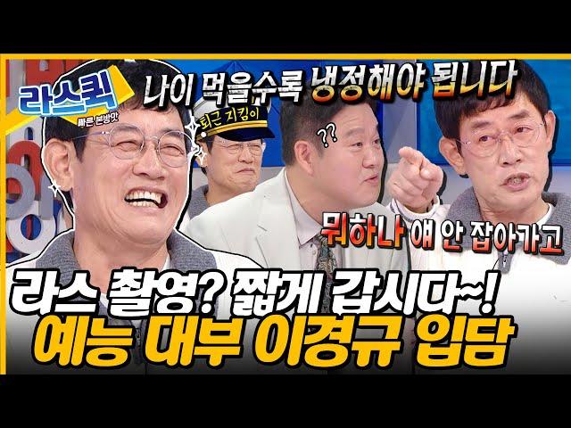 녹화 빨리 시작해~! 녹화는 짧아도 웃음은 길게 터뜨리는 예능 대부 이경규 라스 입담력 l #이경규 MBC 241009 방송