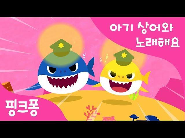 출동! 경찰 상어 | 아기상어와 노래해요 | 상어가족 | 동물동요 | 핑크퐁! 인기동요