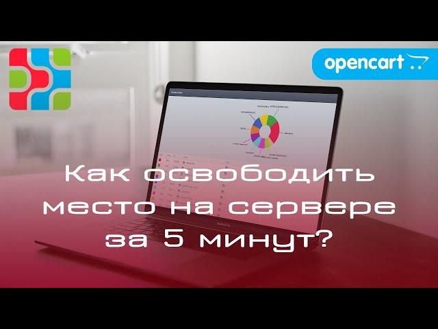 Как быстро освободить место на сервере?