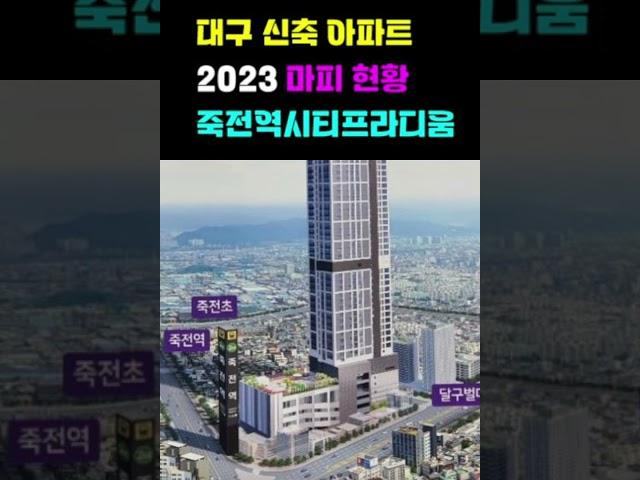대구 신축 아파트  마피 현황 죽전역시티프라디움 #마피아파트 #폭락아파트 #신축아파트 #대구아파트 #할인아파트
