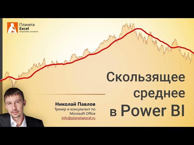 Скользящее среднее в Power BI