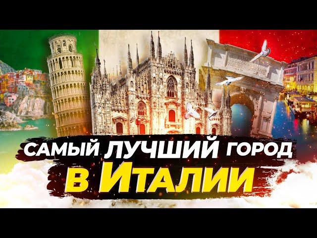 Где лучше жить в Италии и СКОЛЬКО это СТОИТ? Рим, Милан, Триест или Верона?