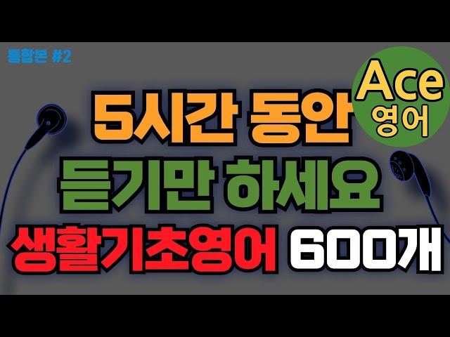 [에이스영어] 생활 기초영어 600개 듣다 보면 외워집니다ㅣ기초영어회화 - 생활영어기초 - 영어공부ㅣEnglishㅣKorean | 영어공부 #영어회화 #영어 #에이스영어 +