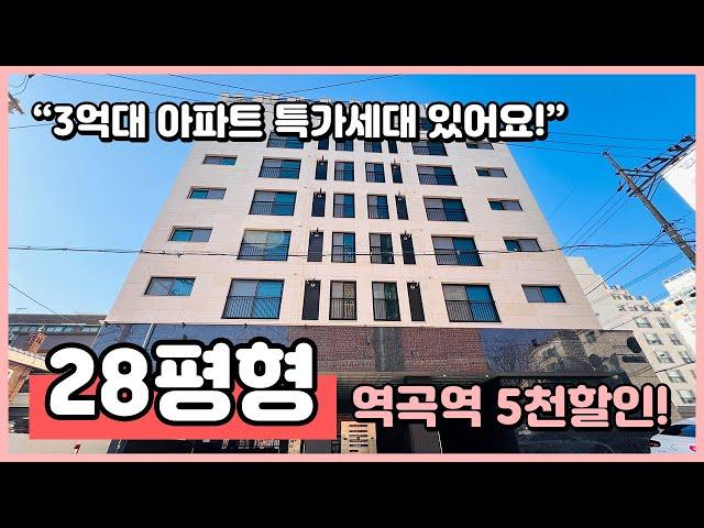 [역곡역아파트](B241227) 역곡역 인근 3억대 아파트 특가세대 나왔어요~ 5천만원 할인 분양! 보시는 세대는 28평형~ 지하주차장 완비! 부천 원미구 역곡동 [부천신축아파트]