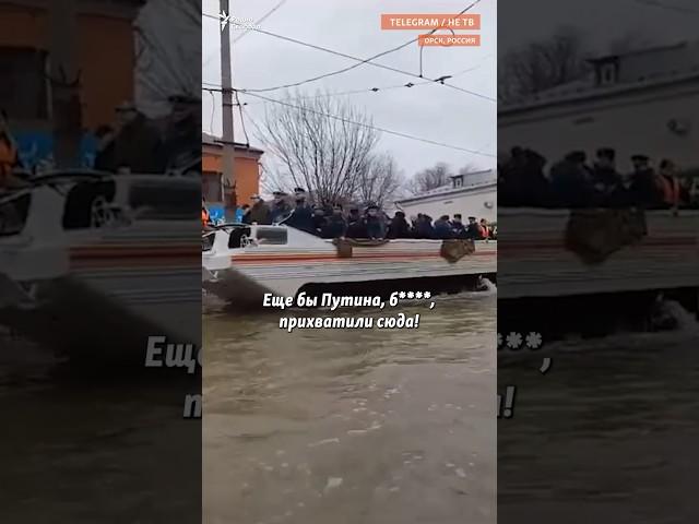 "Еще бы Путина, б****, прихватили!"  #Орск #наводнение #протесты