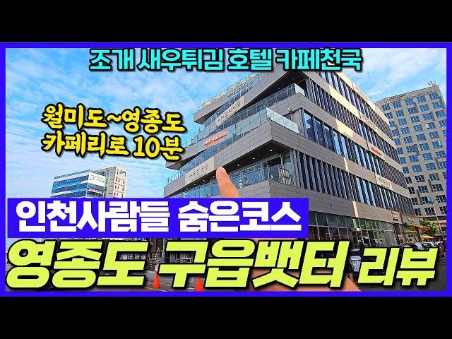 인천 영종도 구읍뱃터 리뷰-가족 연인 조개 칼국수 새우튀김 카페 가기 좋은 곳 [인천여행]