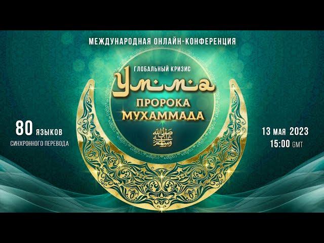 Глобальный кризис. Умма Пророка Мухаммада ﷺ | Международная онлайн-конференция 13.05.2023