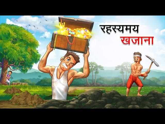 रहस्यमय खजाना | RAHASYAMAY KHAJANA | HINDI KAHANIYA | HINDI STORIES