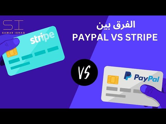 PayPal vs stripe الفرق بين باي بال و سترايب