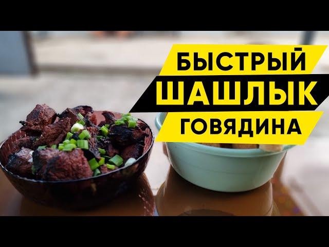 Быстрый рецепт шашлыка из говядины