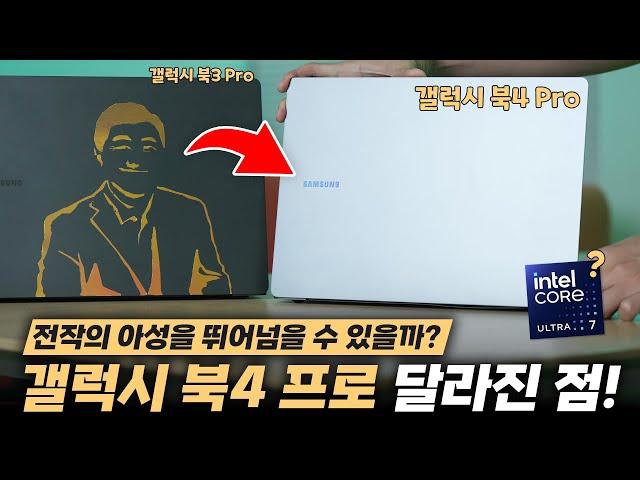 국내최초! 삼성 갤럭시 북4 프로 달라진점 총정리 해봤습니다. 성능이 2배..증가했다?