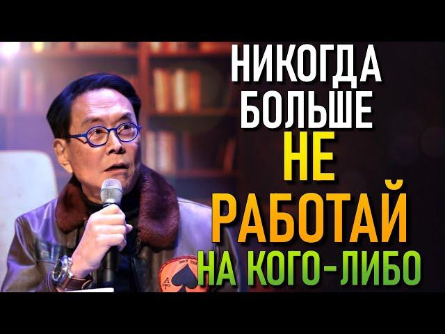 «ПРОСНИСЬ! БОГАТЫЕ НЕ ЖИВУТ НА ЗАРПЛАТУ» (РОБЕРТ КИЙОСАКИ)