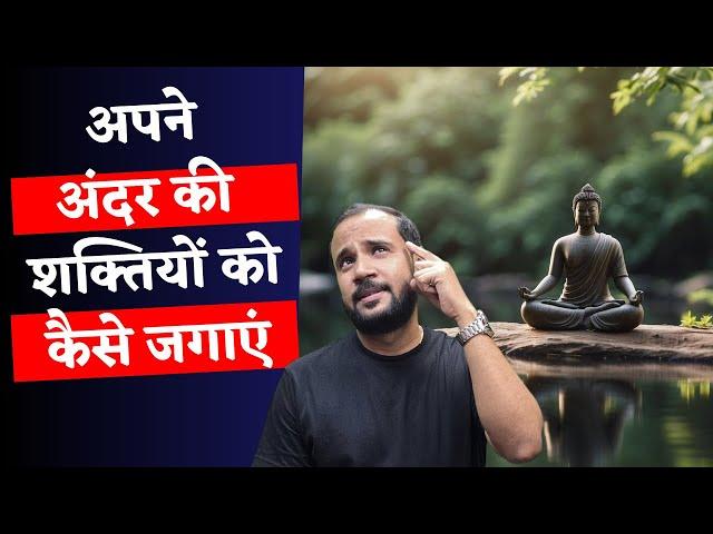 अपने अंदर की शक्तियों को कैसे जगाएं | AWAKEN THE GIANT WITHIN | RJ KARTIK STORY | HINDI MOTIVATION