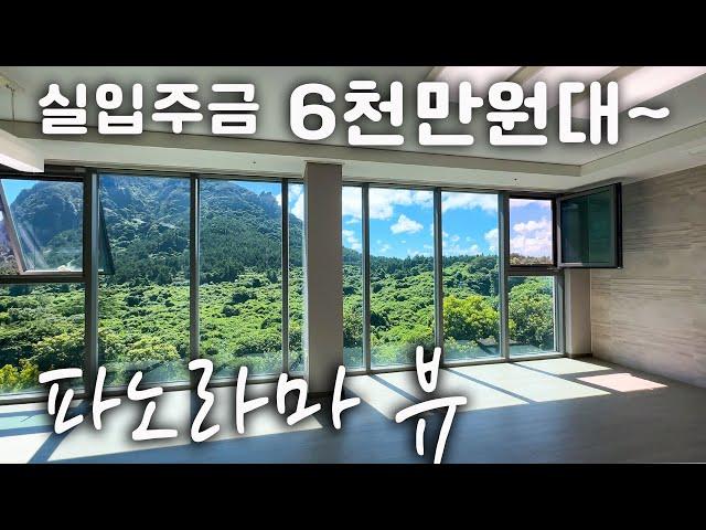 (H-199)제주도 최고의 세컨하우스 추천, 실입주금 6천만원대부터 입주가능, 파노라마 산방산뷰, 천혜의 관광지 송악산 용머리해안 사계해변 인근, 영어교육도시18분, 생활인프라5분