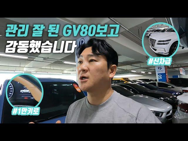 새 차 비닐도 안뜯은 중고차! 감동을 주는 중고차 구매하려면? | GV80 중고차 구매대행