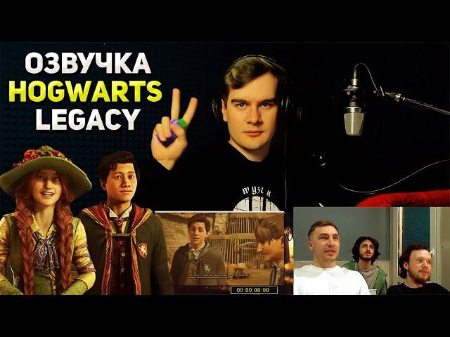 Братишкин ОЗВУЧИВАЕТ ИГРУ HOGWARTS LEGACY / Студийная банда