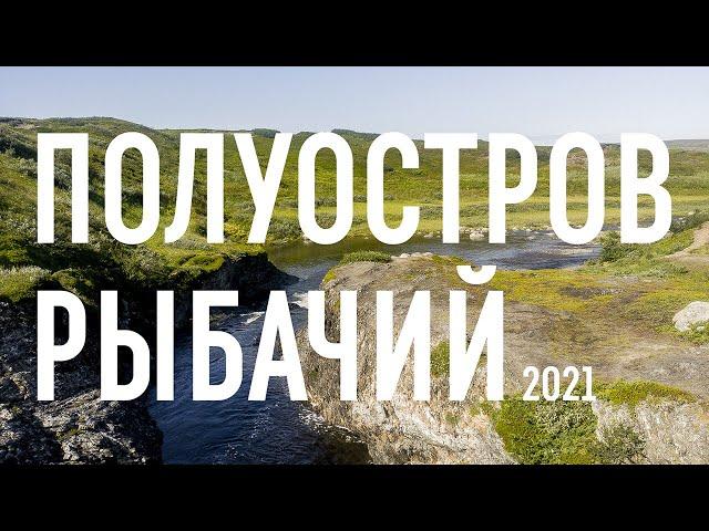 Полуостров Рыбачий • 2021