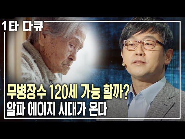 점점 가까워지는 120세 시대! +α 30년 알파에이지 시대. 수명 연장의 미래는? [명견만리 KBS 20160401 방송]