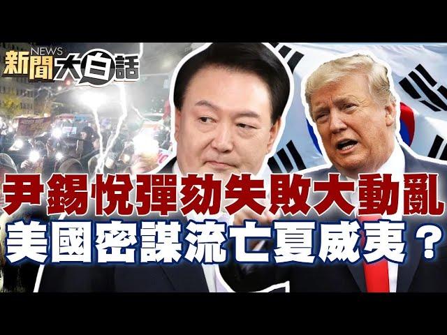 【精選】提前下台？尹錫悅「彈劾失敗」百萬南韓人大動亂！美國密謀讓他流亡夏威夷？【新聞大白話】