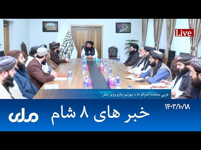 RTA Dari News | خبرهای ۸ شام