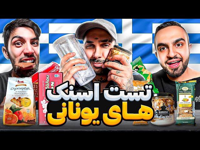 تست اسنک های یونانی با پوتک  GREEK SNACKS WITH PUTAK