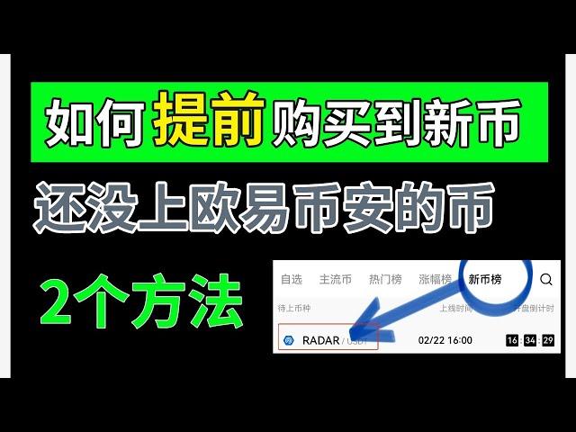 【教程】如何提前購買新幣？提前購買還沒上交易所的新幣———新的虛擬貨幣｜幣安上新幣｜新幣上線｜虛擬貨幣新幣上市｜如何找新幣｜新加密貨幣｜新幣發型在哪里看｜即將上市的虛擬貨幣｜新發型的虛擬貨幣