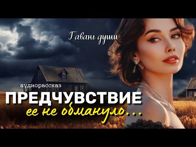 Предчувствие. Рассказ, трогающий сердца