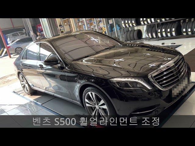 벤츠 S500 휠얼라인먼트 대전휠얼라인먼트 조정 잘하는 곳 예일모터스 유성 Mercedes-Benz S500 wheel alignment adjustment