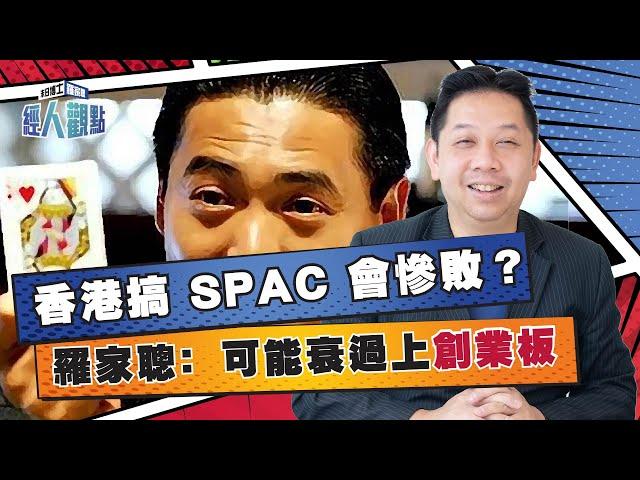 羅家聰﹕SPAC 香港上市會慘敗？ 分分鐘衰過創業板｜港股｜港交所｜李澤楷｜馬雲｜SpaceX ｜美股｜【經人觀點】