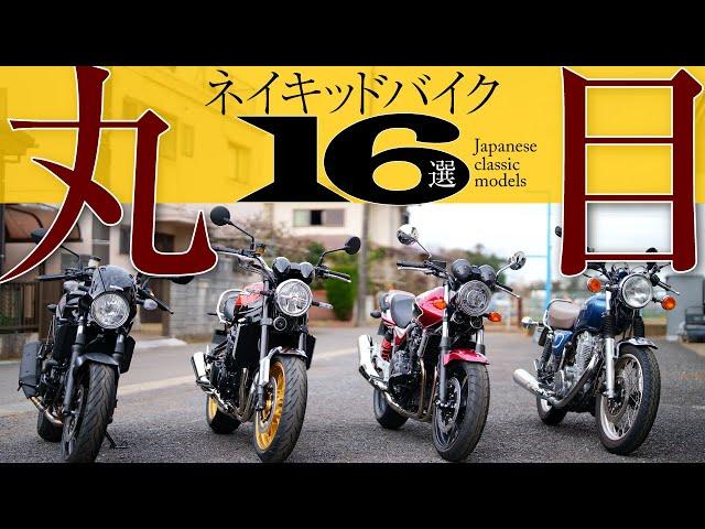 バイク丸目ネイキッド16選《国産大型・中型》〜ネオクラシックからリアルクラシックまで