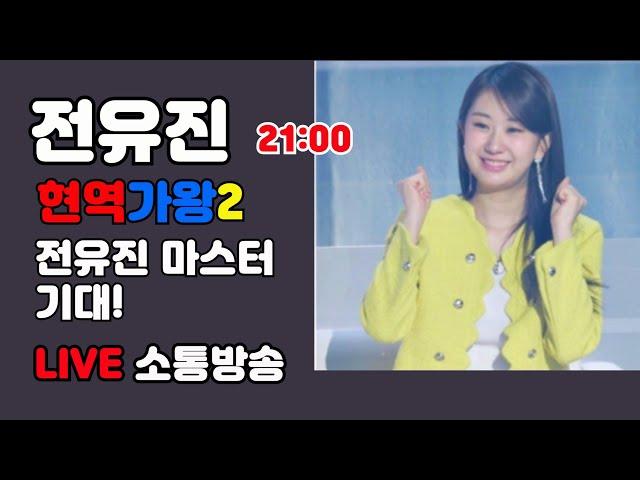 전유진 현역가왕2 마스터 기대  LIVE 소통방송