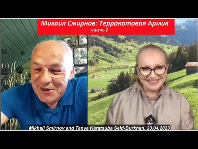 Михаил Смирнов. Терракотовая Армия ч 2 № 4148