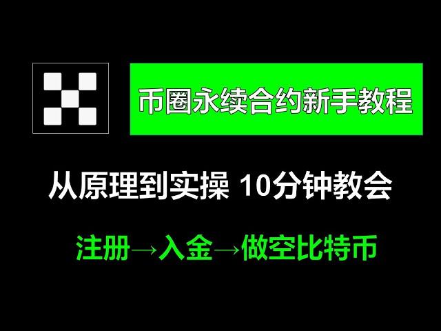 永续合约 从原理到实操，欧易OKX合约教程（怎么做多 怎么做空）——合约交易 永续合约怎么玩 永续合约是是什么 资金费率 手续费 币安合约教学 杠杠合约 比特币期货