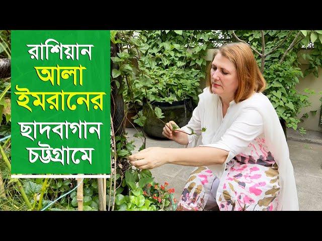 কি আছে রাশিয়ান আলা ইমরানের ছাদ বাগানে? | Roof Garden | RB Talks