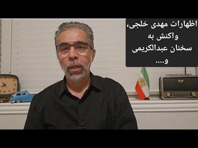 با مجتبی واحدی/ اظهارات مهدی خلجی، ادامه واکنشها به مناظره نصیری - عبدالکریمی.....