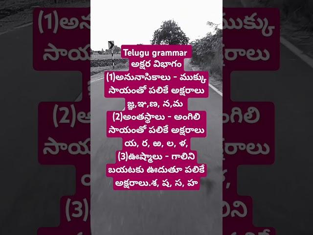 అక్షర విభాగంఅనునాసికాలు - ముక్కుసాయంతో పలికేవిజ్ఞ,ఞణ,న, మఅంతస్థాలు-అంగిలి సాయంతో పలికేవి య,ర,ఱ,ల,ళ,వ