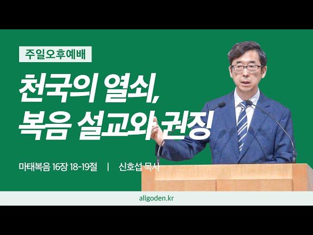 [20240811]_하이델베르크 교리문답 설교 31강 "천국의 열쇠, 복음 설교와 권징" | 마태복음 16장 18-19절 | 개혁주의 | 주일오후예배