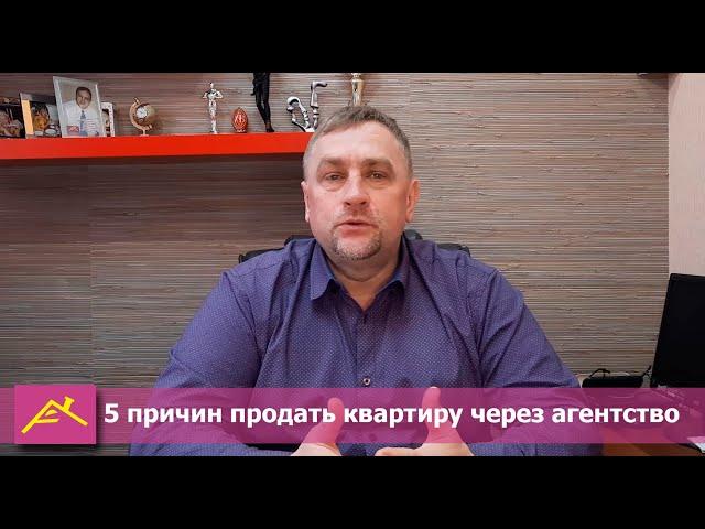 5 причин продать квартиру через агентство