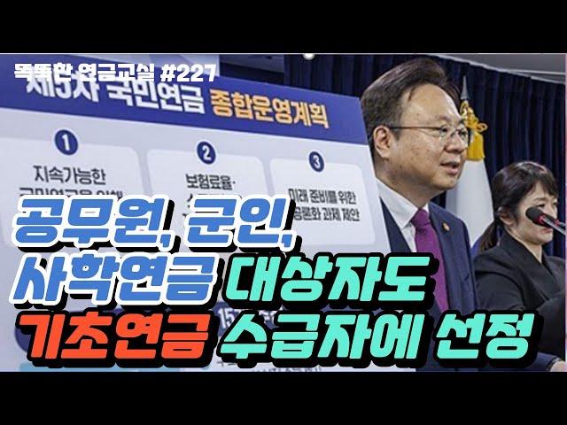 [속보] 직역연금 대상자도 기초연금 받을 수 있는 길이 열렸다