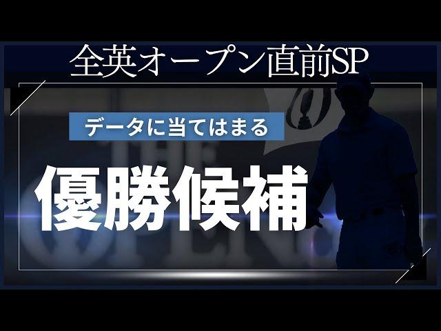 2024年ラストメジャー「全英オープン開幕直前スペシャル！」すべてのデータに当てはまったとあるプレイヤーとは誰？