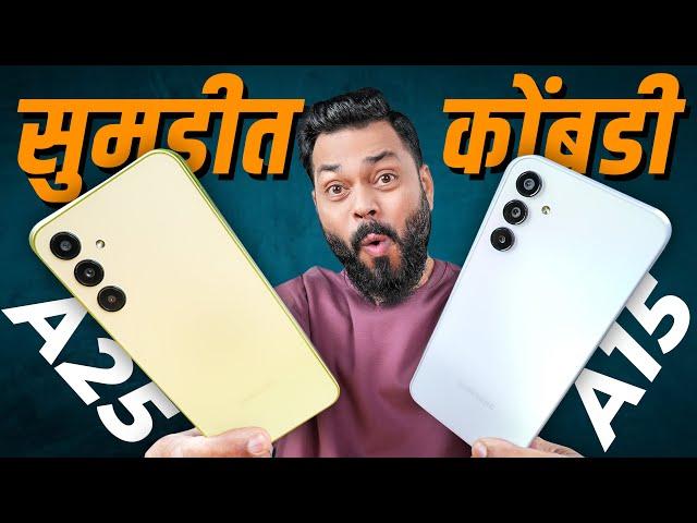 Galaxy A25 5G & A15 5G UnboxingSamsung चे सर्वात प्रसिद्ध Phones 