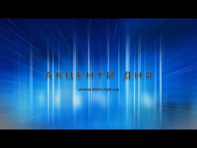 Акценти дня 12.11.2024