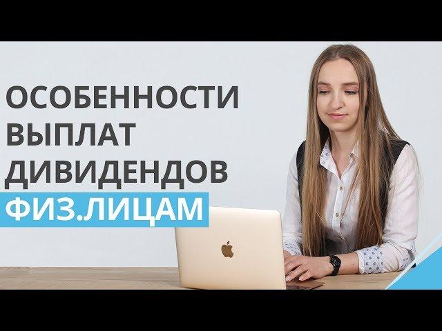 Налогообложение дивидендов. Особенности выплат дивидендов физическим лицам