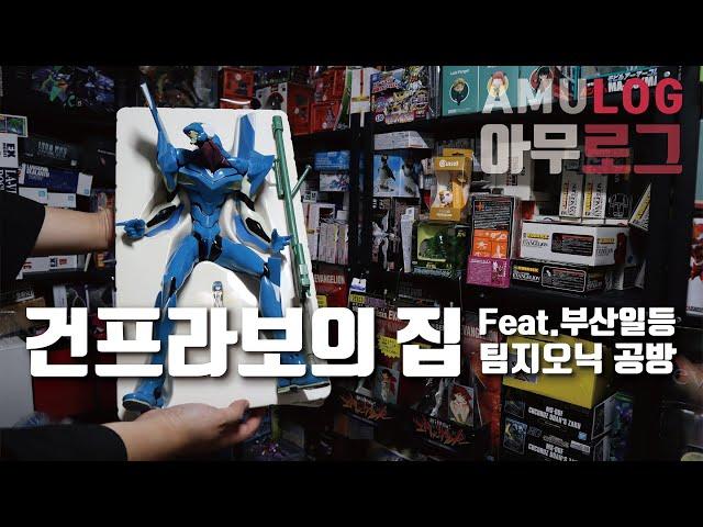 [AMULOG] #6. Date with the Evangelion collecting YouTuber Feat. Team Zeonic workshop