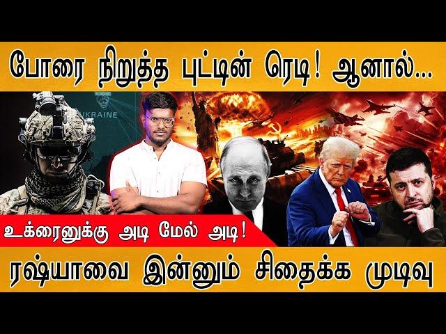 ஒருவழியாக போரை நிறுத்த Putin சம்மதம்! ஆனால்... | Russia - Ukraine War | Zelenskyy | Trump |