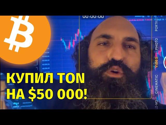 Рост продолжаетсяКупил TON на $50000Технический анализ биткоина