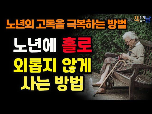 [노년의 고독, 홀로 외롭지 않게 사는 방법] 고독을 삶의 무기로 만드는 법, 단독자│책읽어주는여자 오디오북 korean audiobook