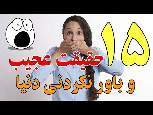 حقایق عجیب و باورنکردنی دنیا که از شنیدن آن‌ها متعجب می‌شوید