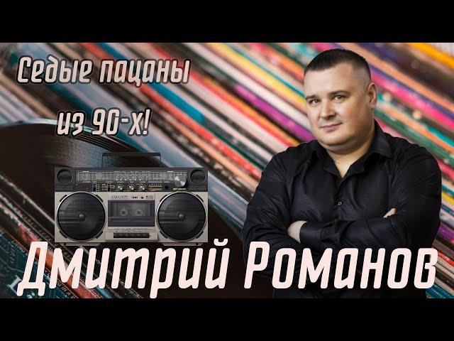 Дмитрий Романов - Седые пацаны из 90-х! // Dmitriy Romanov - Gray-haired boys from the 90s!