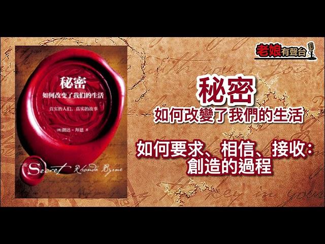 廣東話有聲書 【秘密如何改變了我們的生活】1 如何要求、相信、接收：創造的過程